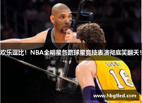 欢乐逗比！NBA全明星各路球星竞技表演彻底笑翻天！