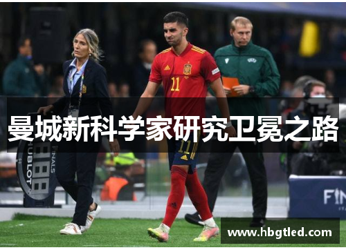 曼城新科学家研究卫冕之路