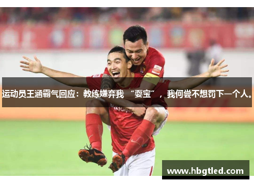 运动员王涵霸气回应：教练嫌弃我 “耍宝”，我何尝不想罚下一个人。