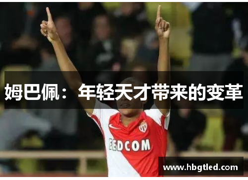 姆巴佩：年轻天才带来的变革