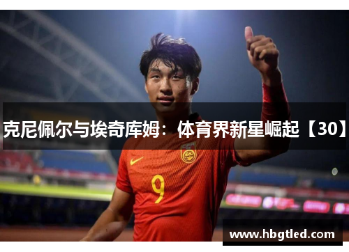 克尼佩尔与埃奇库姆：体育界新星崛起【30】