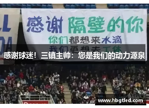 感谢球迷！三镇主帅：您是我们的动力源泉